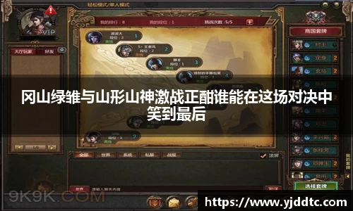 冈山绿雏与山形山神激战正酣谁能在这场对决中笑到最后