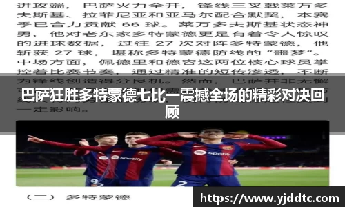 巴萨狂胜多特蒙德七比一震撼全场的精彩对决回顾