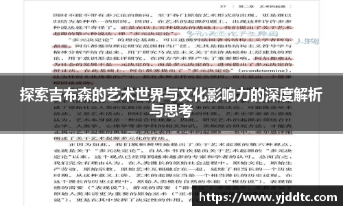 探索吉布森的艺术世界与文化影响力的深度解析与思考