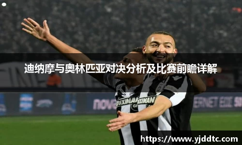 迪纳摩与奥林匹亚对决分析及比赛前瞻详解