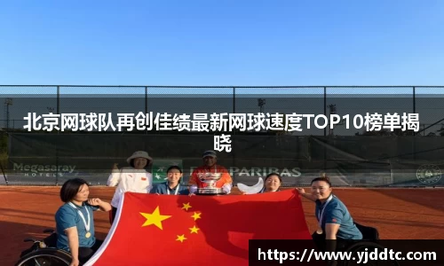 北京网球队再创佳绩最新网球速度TOP10榜单揭晓
