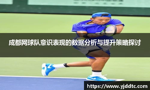 成都网球队意识表现的数据分析与提升策略探讨