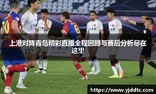 上港对阵青岛精彩直播全程回顾与赛后分析尽在这里