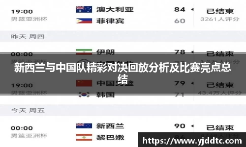 新西兰与中国队精彩对决回放分析及比赛亮点总结