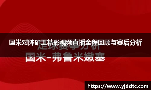 国米对阵矿工精彩视频直播全程回顾与赛后分析